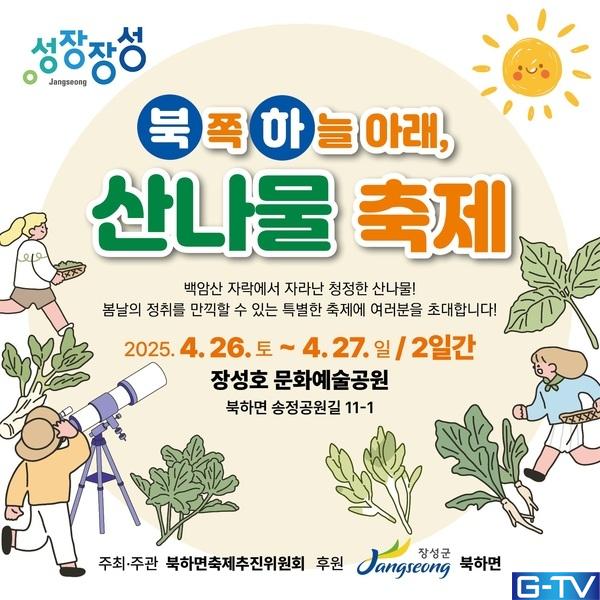  장성 북하면 산나물축제! 장성호에서 펼쳐지는 봄의 향연!