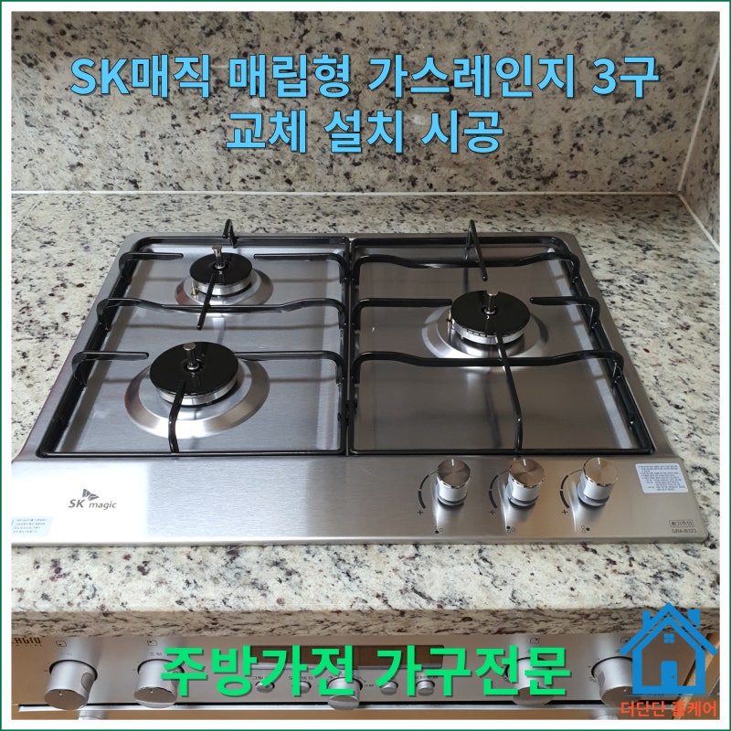 SK매직 매립형 빌트인 쿡탑 가스레인지/가스렌지 3구 교체 설치 시공
