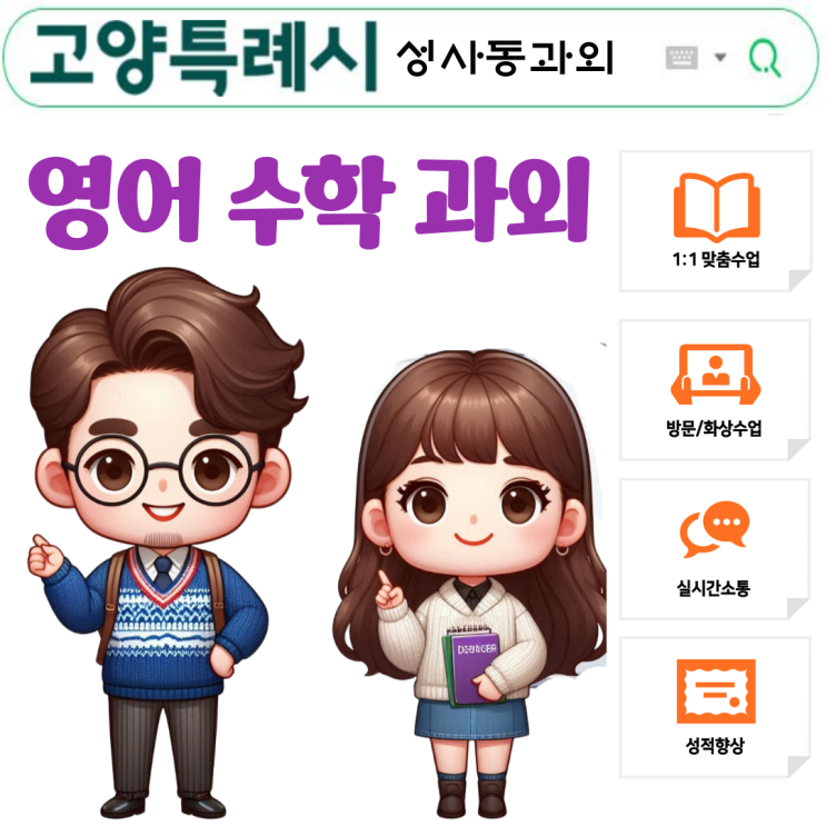  성사동 초5 수학과외 기초 탄탄 개념 잡기부터 응용력 향상까지! 맞춤형 수업