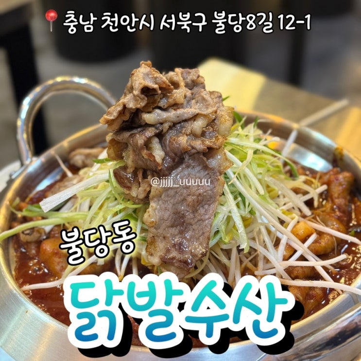  개별 룸이 있는 천안닭발맛집 닭발수산 솔직후기