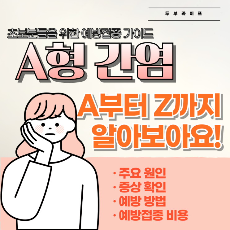  "초보분들을 위한" A형 간염, A부터 Z까지 알아보아요!
