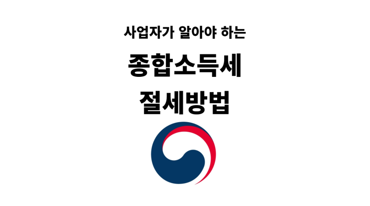 사업자가 알아야 하는 종합소득세 절세방법