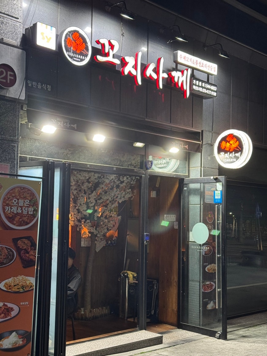 꼬지사께 대구혁신도시점 사진 3