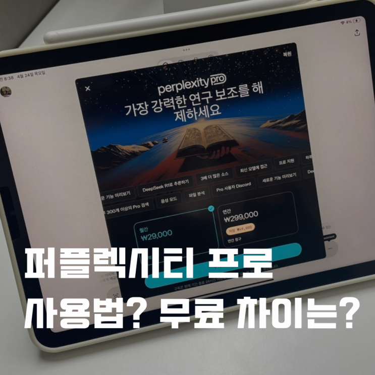  퍼플렉시티 프로 사용법? 무료와 가격 요금 차이는?