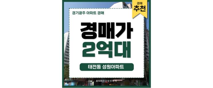 경기광주아파트경매 태전동 성원아파트 경매 투자가치 경기광주아파트경매 태전동 성원아파트 경매 투자가치