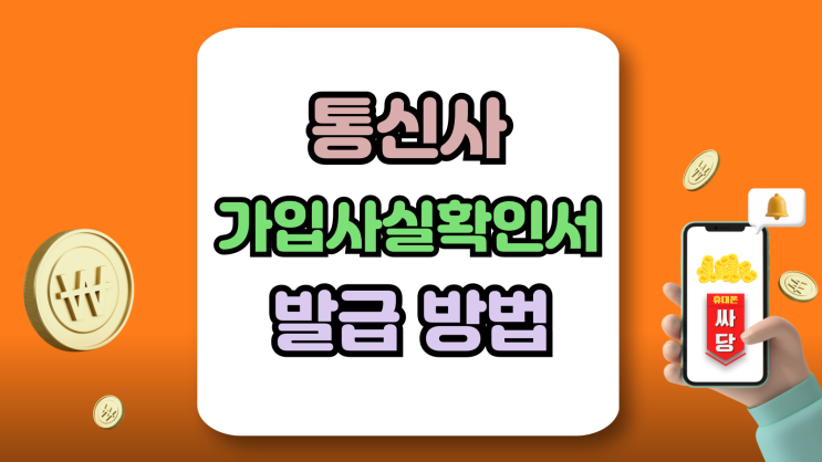  통신사 가입사실확인서 발급 받는법 (LG KT SKT)