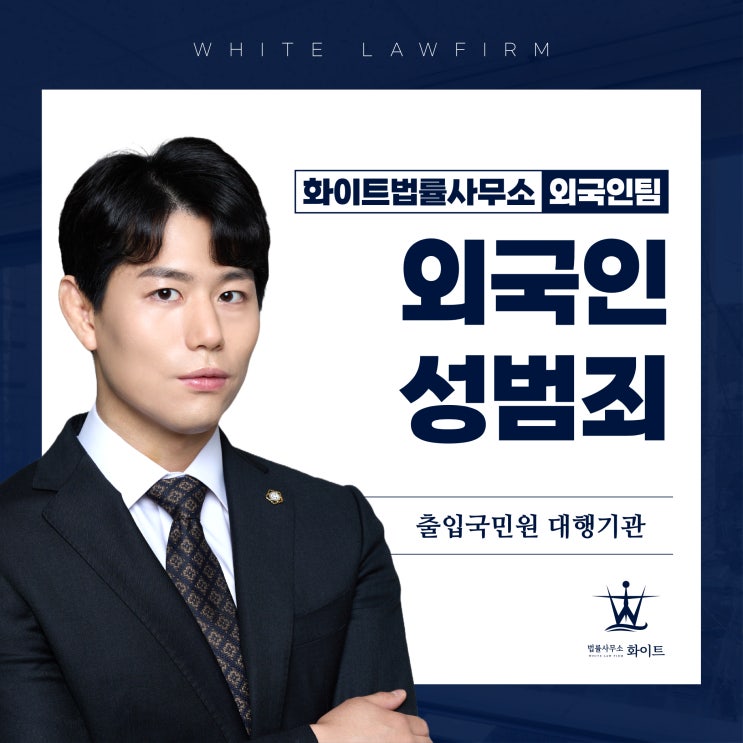  외국인 성범죄 변호사 강간 구속 누명 벗겨낸 사례, Law Firm White