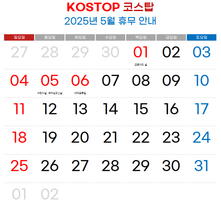  코스탑 2025년 5월 휴무일 안내