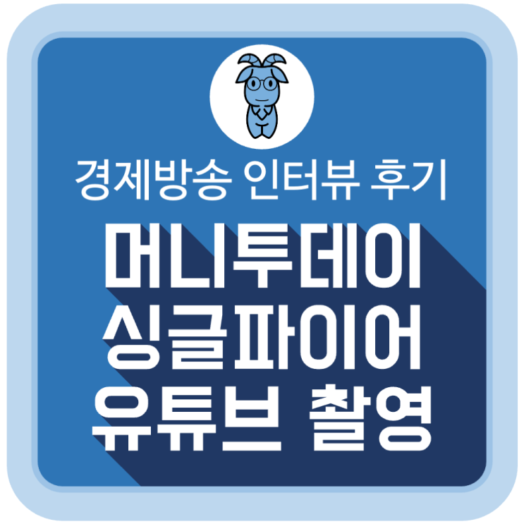 머니투데이 유튜브 채널 '싱글파이어' 인터뷰 촬영 후기 머니투데이 유튜브 채널 '싱글파이어' 인터뷰 촬영 후기