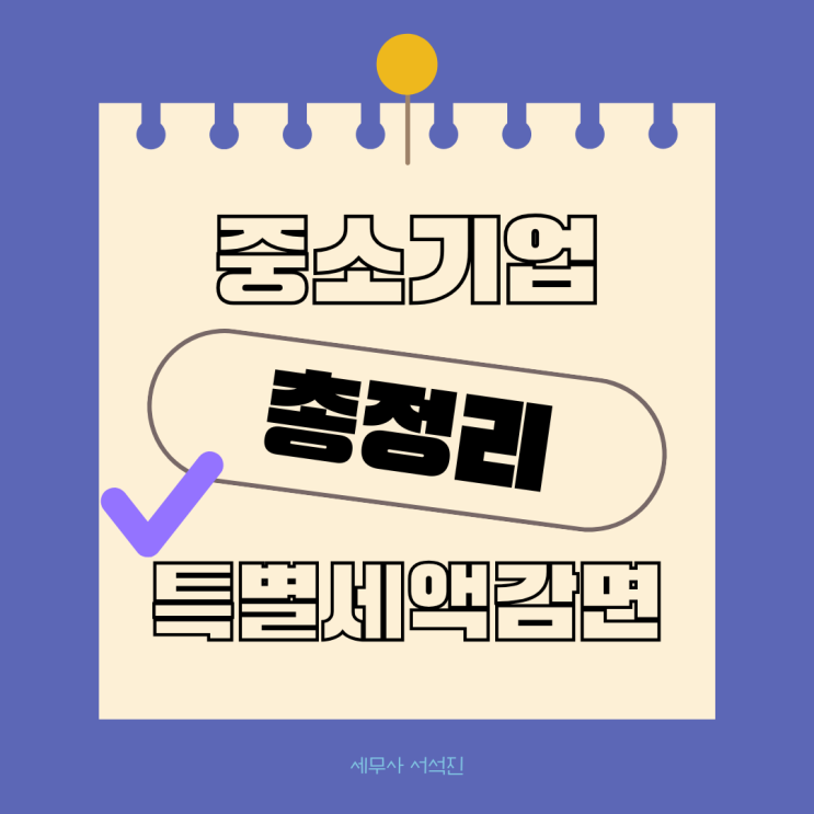   중소기업 특별세액감면 총정리 - 창업 5년간 세금 부담을 줄여주는 핵심 제도