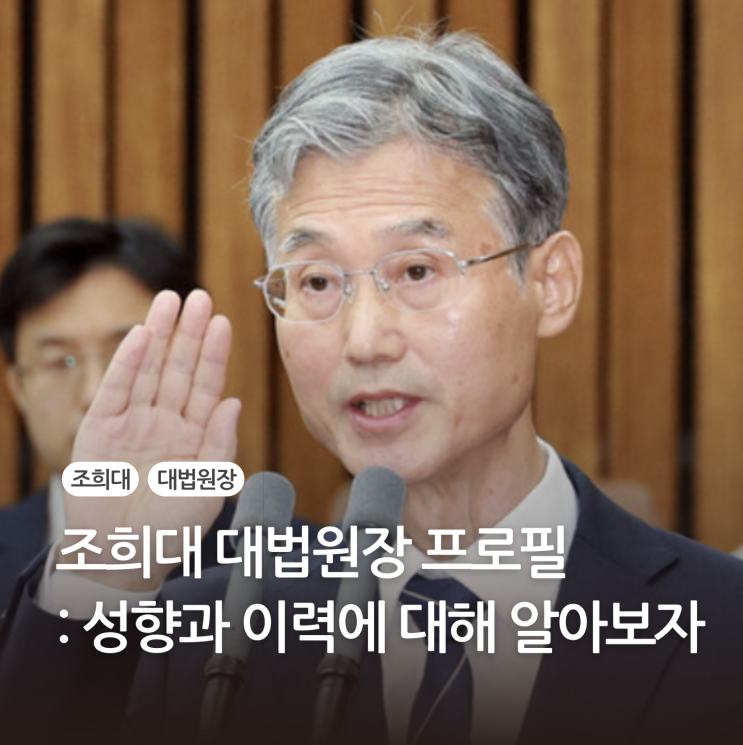 <b>조희대</b> 대법원장 프로필, 성향과 이력에 대해서 알아보자