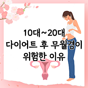 10대, 20대 여성의 과도한 다이어트에 대한 우려 : 시상하부성 무월경