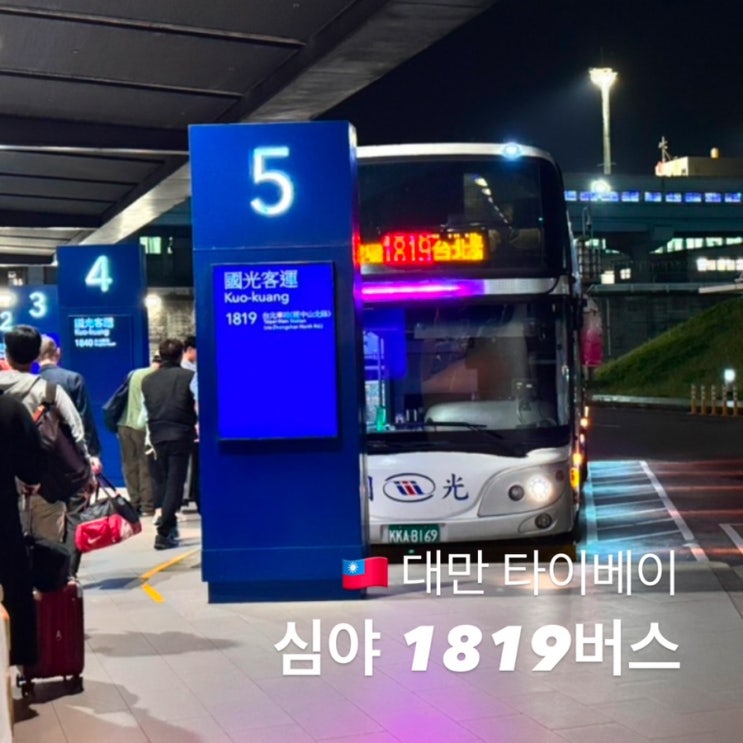  대만 타오위안공항에서 타이베이메인역 새벽 도착 국광버스 1819 대만시내가는법 시간 가격