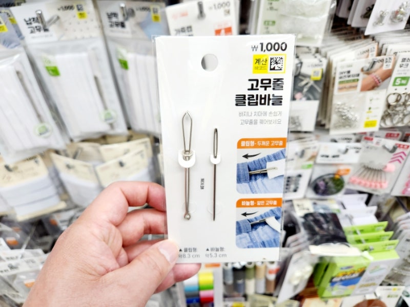 다이소 고무줄 클립바늘, 바지 수선할 때 꿰기 너무 편해요!