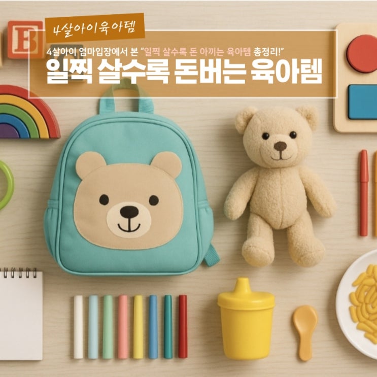  육아 템 꿀팁 - 일찍 살수록 돈 버는 육아 아이템 추천