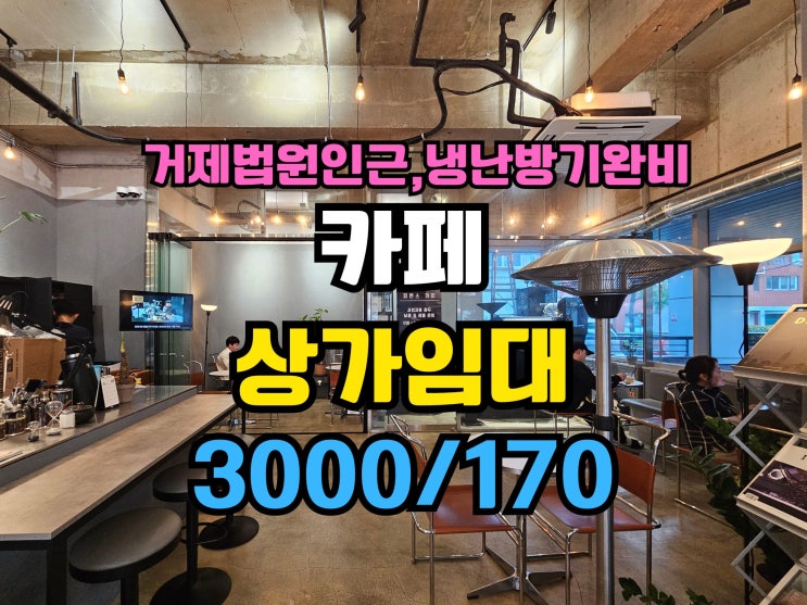  부산상가임대 거제법원인근 카페추천