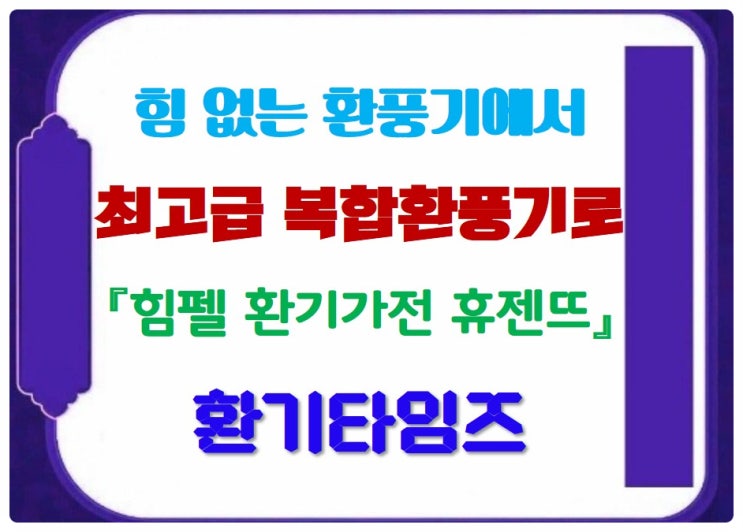 힘없는 환풍기에서 최고급 복합 환풍기 힘펠 휴젠뜨로 교체_환기타임즈 힘없는 환풍기에서 최고급 복합 환풍기 힘펠 휴젠뜨로 교체_환기타임즈