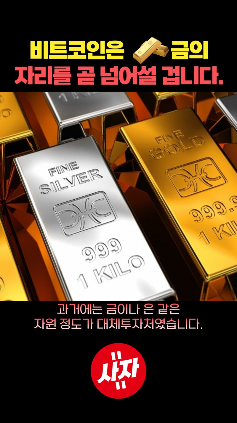비트코인은 금의 자리를 곧 넘어설 겁니다. : 네이버 블로그