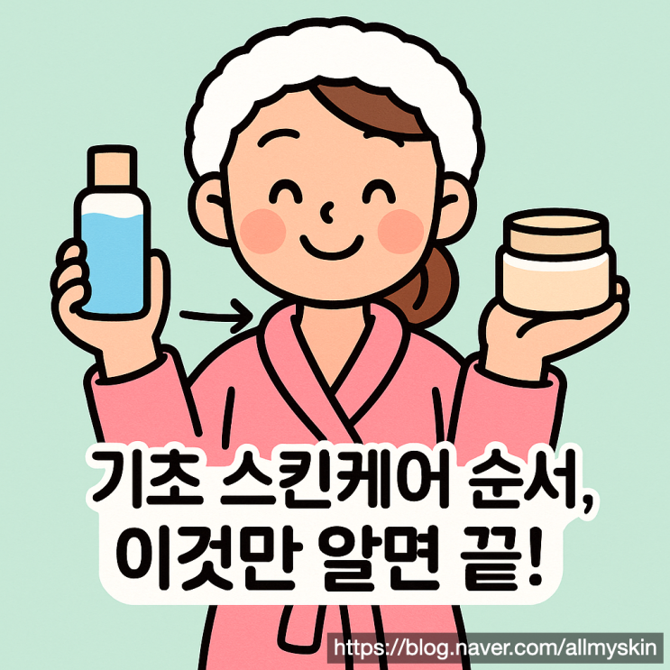  기초 스킨케어 순서: 화장품 효과 하늘과 땅 차이