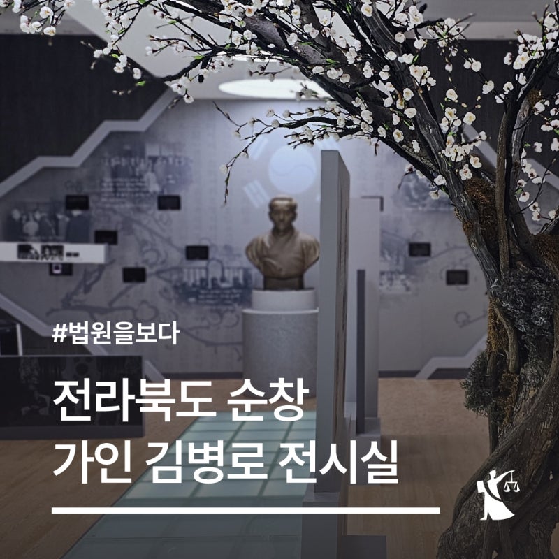 순창 가인연수관 가인 김병로 전시실 :: 전북 순창 여행 가볼만한 곳 추천 초대 대법원장의 ....