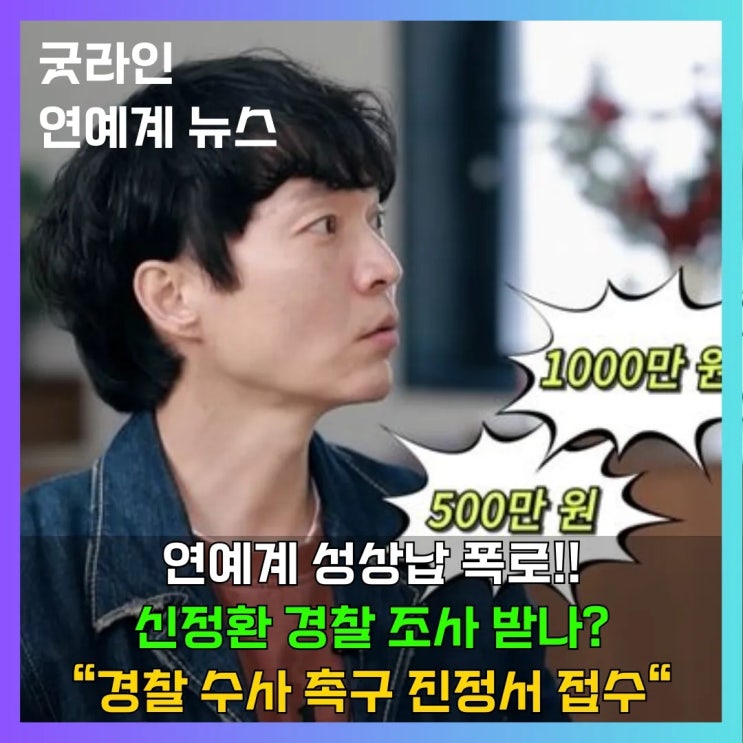 신정환 유명 여자 연예인 성접대 폭로와 경찰 수사 촉구 진정서 접수 향후 조사는? 신정환 유명 여자 연예인 성접대 폭로와 경찰 수사 촉구 진정서 접수 향후 조사는?