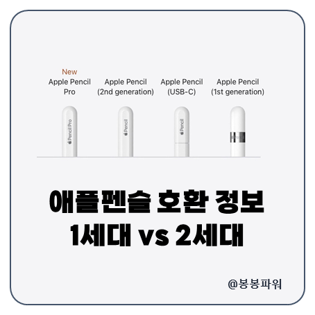 애플펜슬 1세대 2세대 비교 애플펜슬 호환 정보