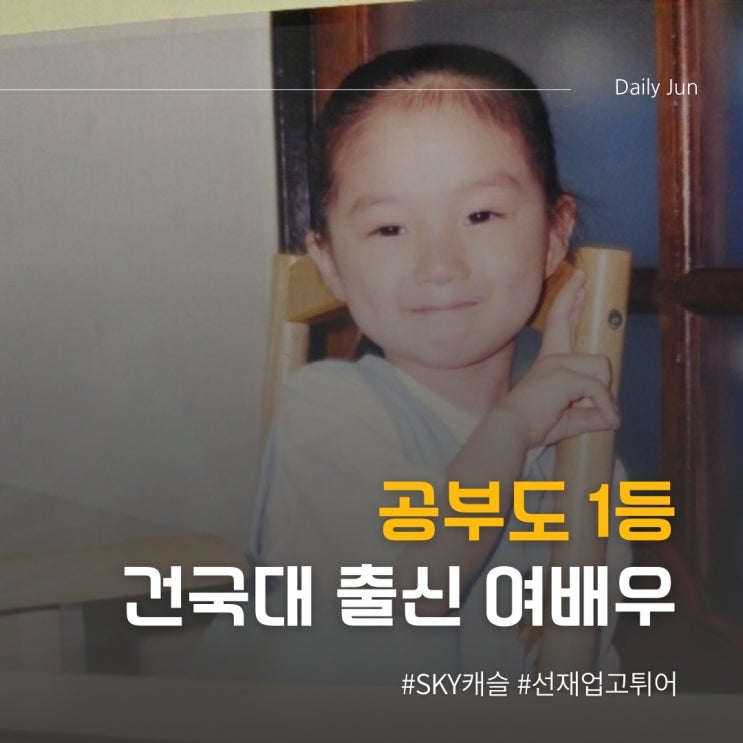  공부도 1등! 연기도 만점! 건국대 장학생의 반전 여배우 인생