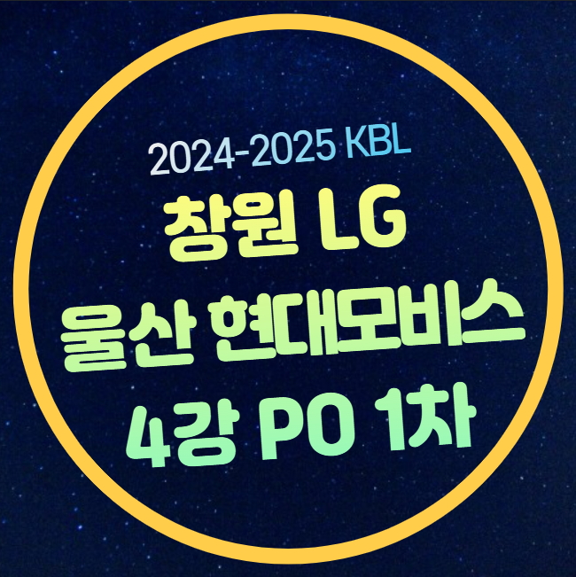<b>현대모비스 4강</b> 플레이오프 중계 2025년4월24일 프로농구 <b>PO</b>... 