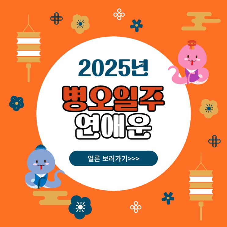  병오일주 2025년 연애가 어려운 진짜 이유