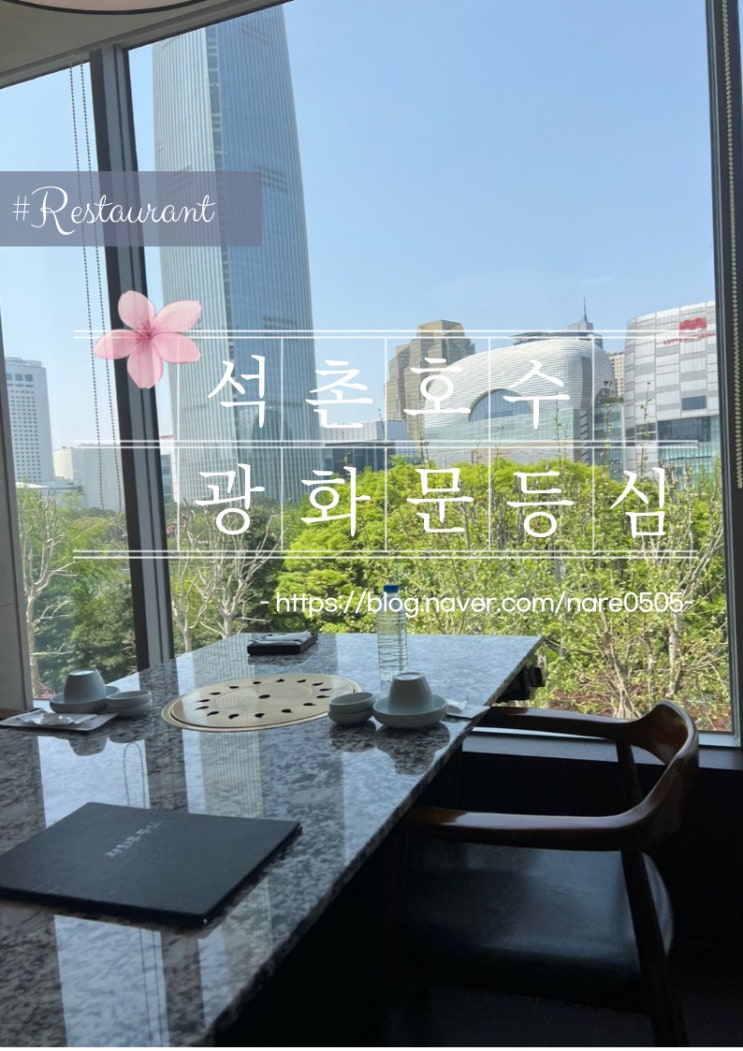  송파 고기집 석촌호수 회식 상견례 가족식사 광화문등심