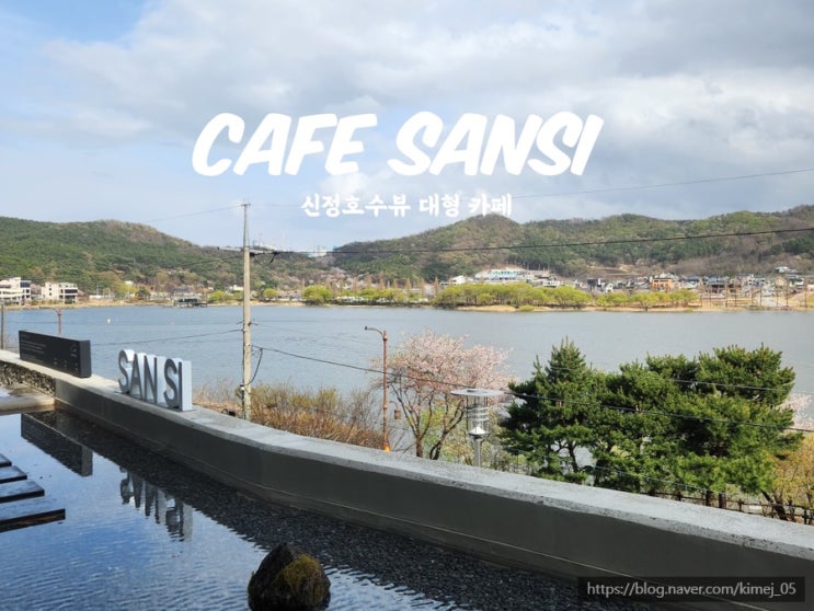  신정호가 보이는 뷰 좋은 대형 카페 산시