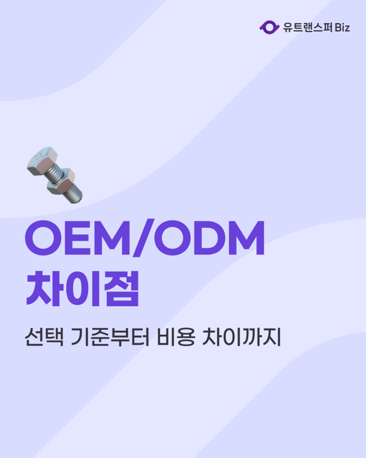  OEM ODM 차이점, 선택 기준부터 비용 차이까지 총정리