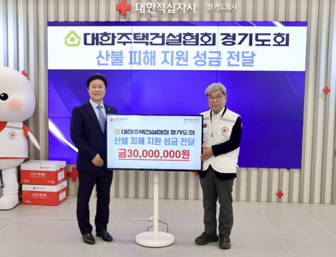 대한주택건설협회 경기도회, <b>영남</b>지역 <b>산불 피해 복구</b> 위한... 
