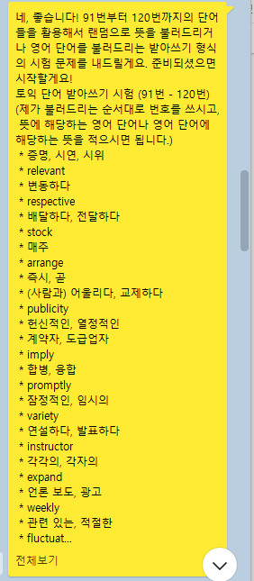  직장인 토익도전기 4일차 - 벌써 100개 넘게 외웠다고?!