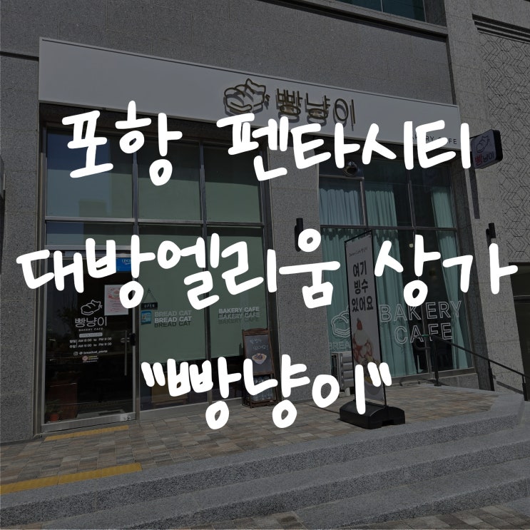  [포항 펜타시티 빵 맛집] "빵냥이" 흥해 빵집 카페 빵순이 맘에 쏙!