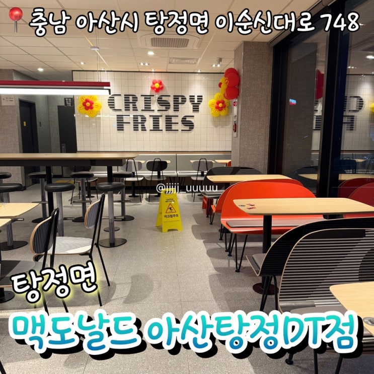  아산 탕정 맥도날드 고구마후라이 딸기 오레오 맥플러리 솔직후기 내돈내산 운영시간 주차정보