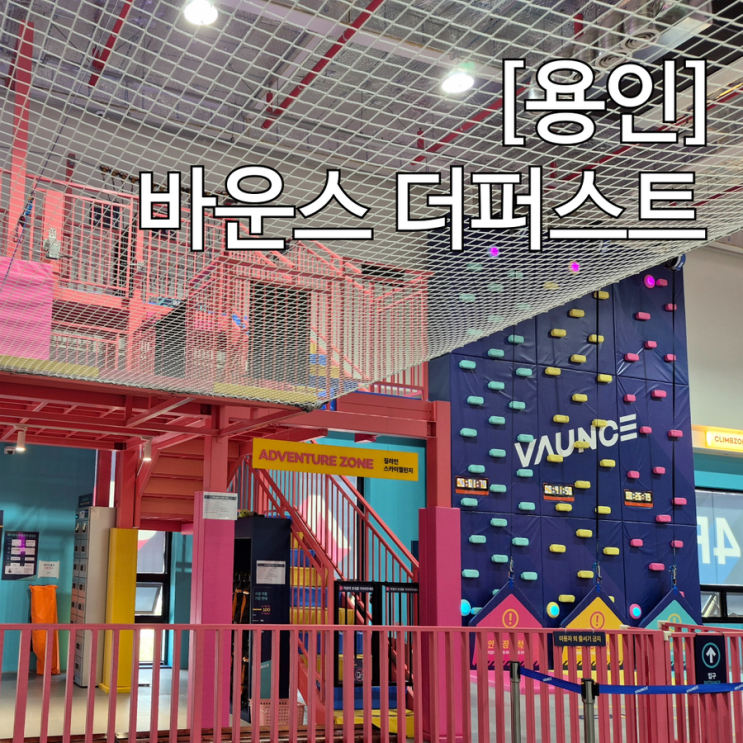  용인 기흥 대형키즈카페 바운스 더퍼스트 용인센터 할인정보