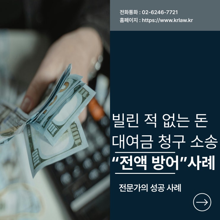  빌린 적 없는 돈을 갚으라고 한 소송 방어 성공