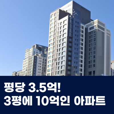 1평에 3.5억이라는 아파트가 있다는데...서울 아파트 평당 순위