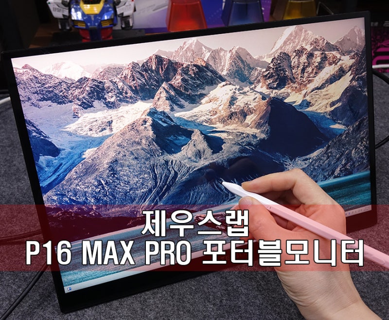스타일러스 펜까지 갖춘 스테디셀러 모니터! 제우스랩 P16 MAX PRO