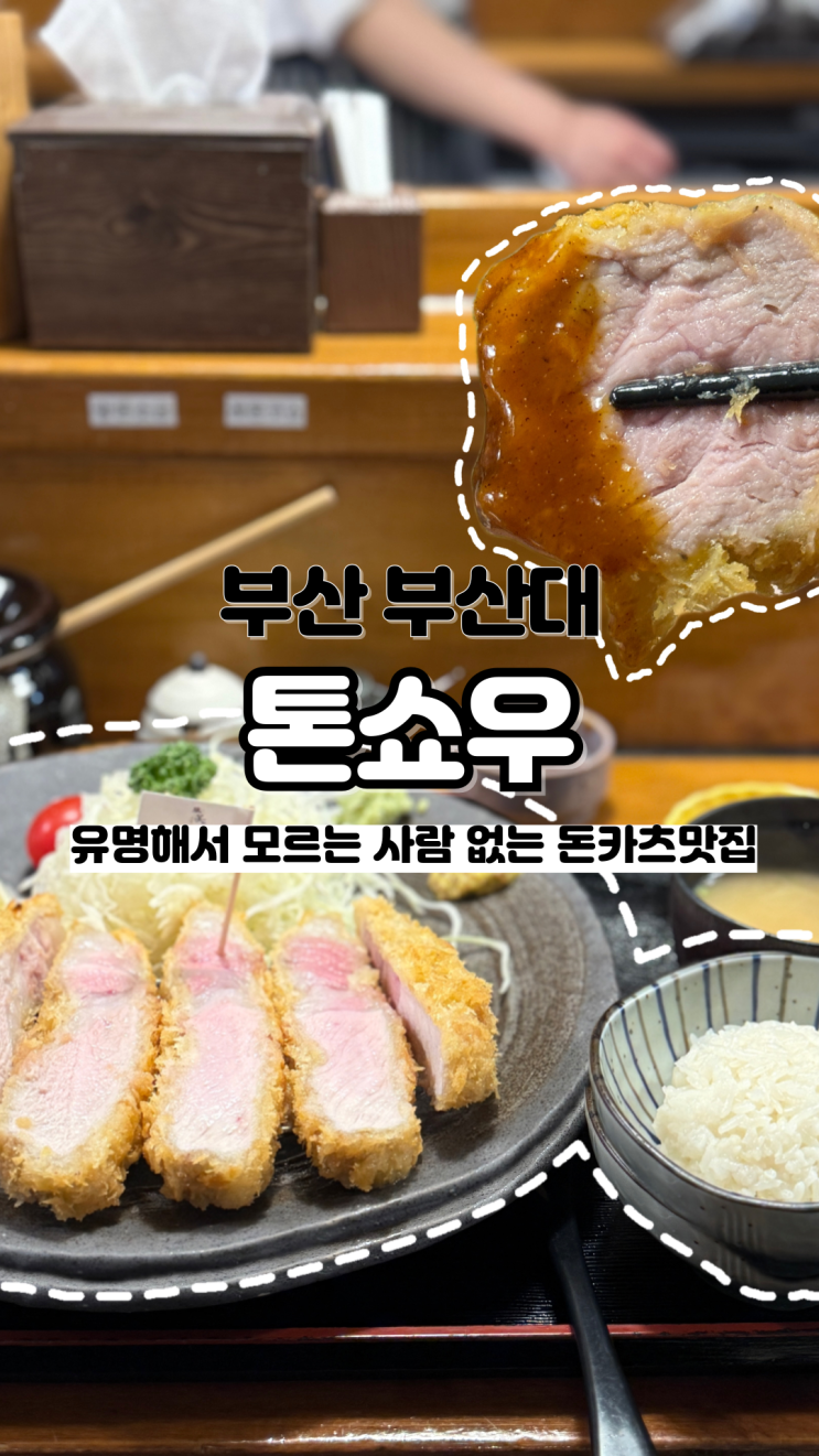  평일 주말 할거없이 웨이팅 지옥 꿀팁, 주차 부산 돈카츠 맛집 톤쇼우 본점