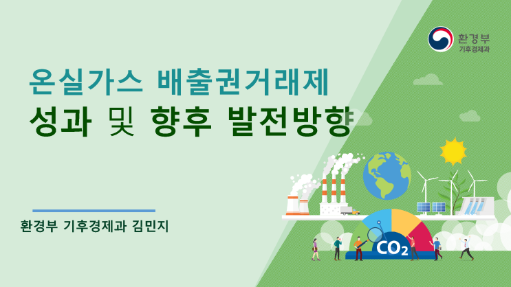  온실가스배출권거래제성과 및 향후 발전방향