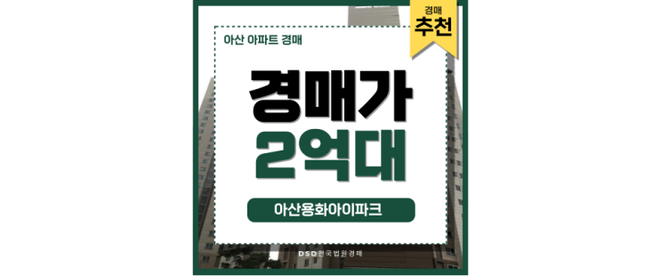 아산아파트경매 아산용화아이파크 경매 물건 주목 아산아파트경매 아산용화아이파크 경매 물건 주목