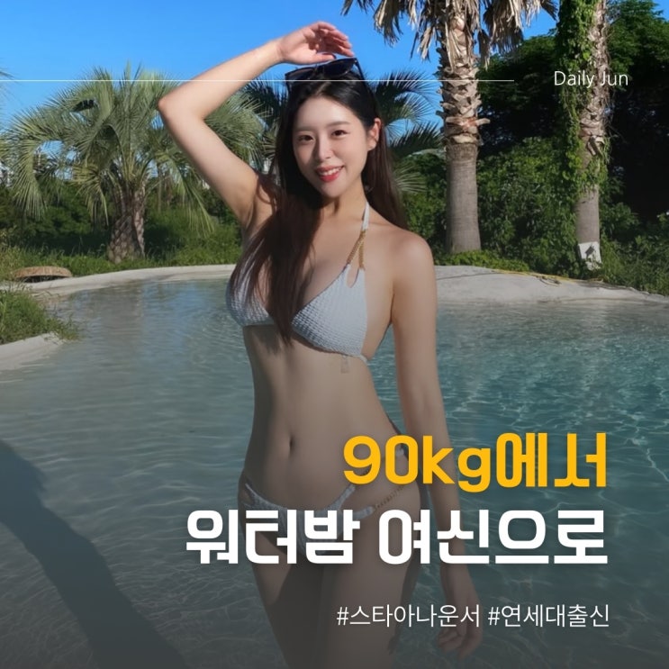  90kg에서 워터밤 여신까지? 이세령 다이어트로 인생 바꾼 여자