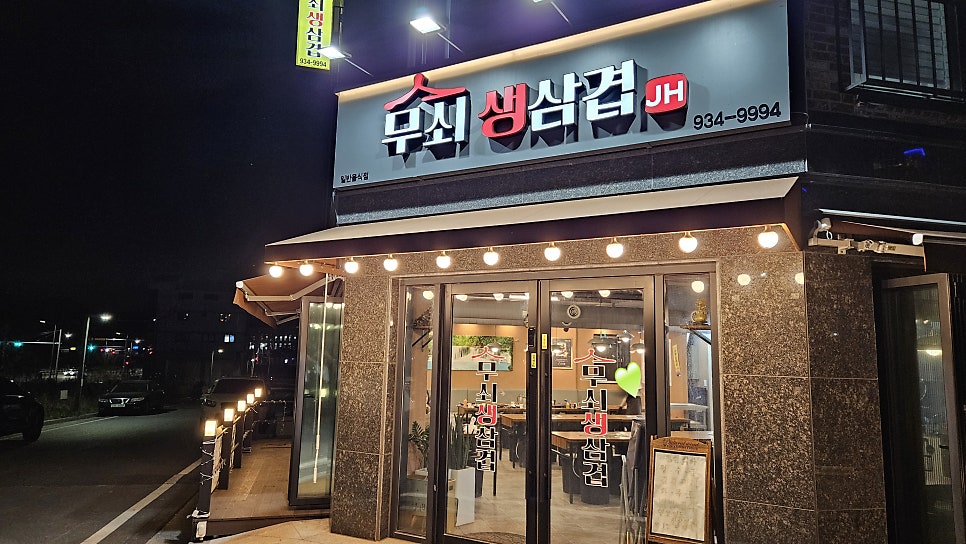 제이에이치무쇠생삼겹 사진 1