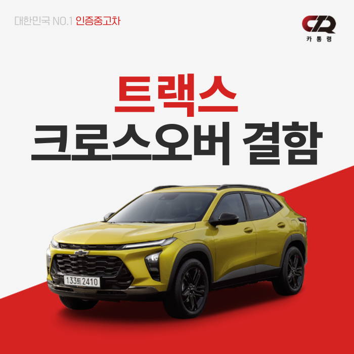트랙스 크로스오버, 인기 뒤에 숨은 결함 이슈는?