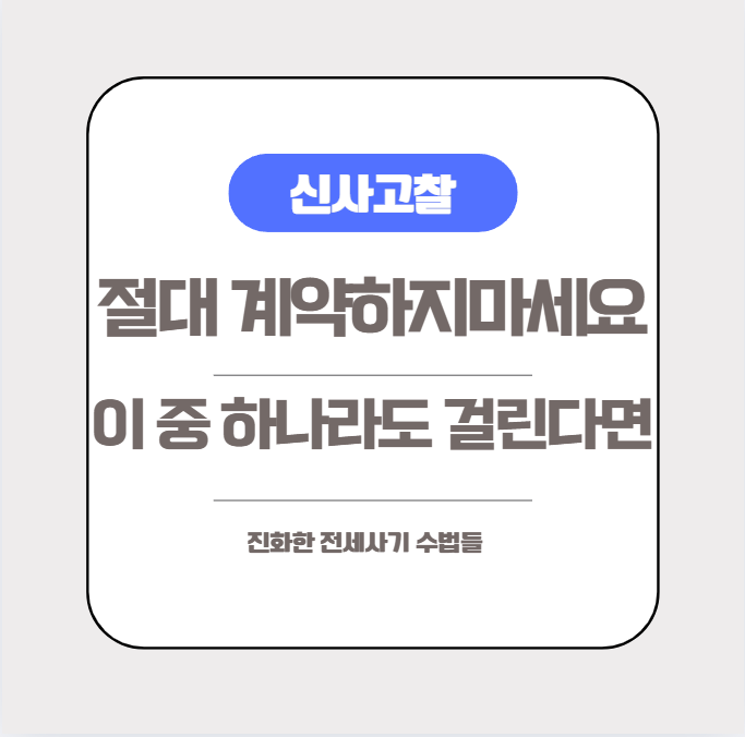  전세 사기를 예방하는 가장 현실적인 방법(이런 전세매물은 무조건 거르세요)