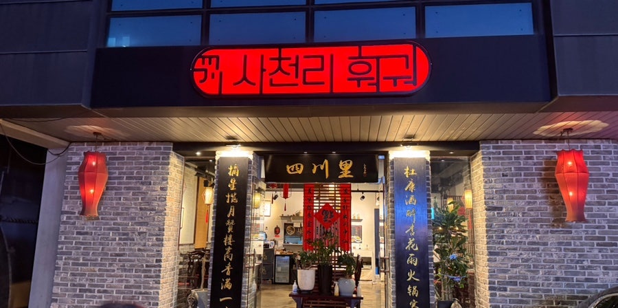 사천리훠궈 홍대점 사진 2
