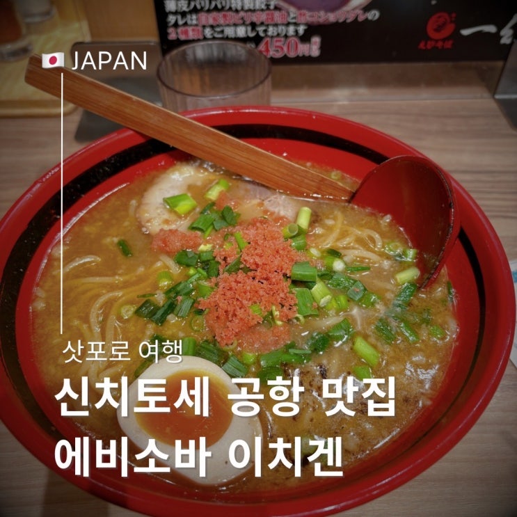  삿포로 신치토세 공항 맛집 라멘 거리 에비소바 이치겐 주문방법