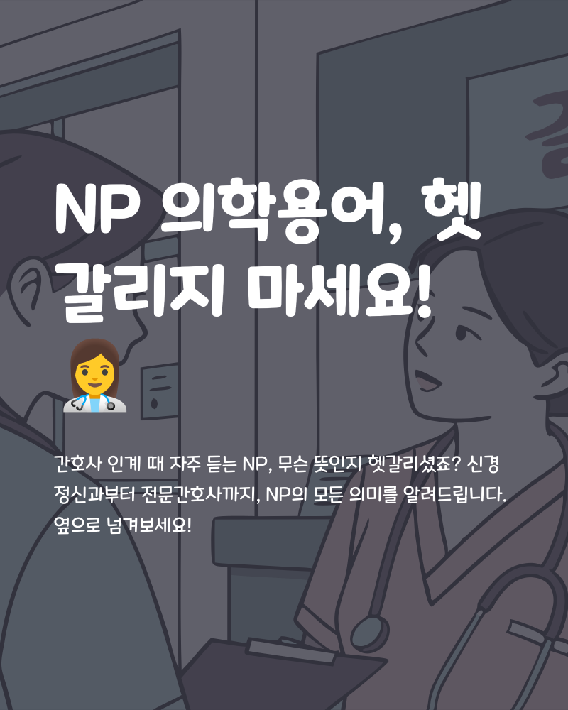 NP 의학용어 뜻 의미 신경정신과부터 전문간호사까지 자세히 알아보기